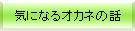 ������ƋC�ɂȂ邨���̘b
