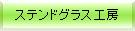 �X�e���h�O���X�H�[